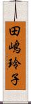 田嶋玲子 Scroll