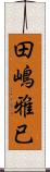 田嶋雅已 Scroll