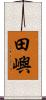 田嶼 Scroll