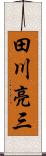 田川亮三 Scroll