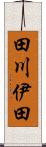 田川伊田 Scroll