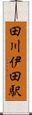 田川伊田駅 Scroll