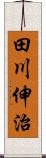 田川伸治 Scroll