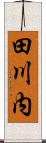 田川内 Scroll