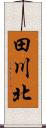 田川北 Scroll