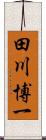 田川博一 Scroll