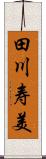 田川寿美 Scroll