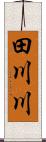 田川川 Scroll