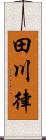 田川律 Scroll