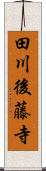 田川後藤寺 Scroll