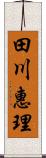 田川惠理 Scroll