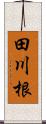 田川根 Scroll