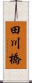田川橋 Scroll