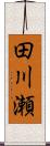 田川瀬 Scroll