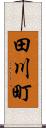 田川町 Scroll