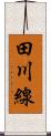 田川線 Scroll