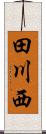 田川西 Scroll