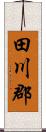 田川郡 Scroll