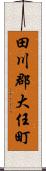 田川郡大任町 Scroll
