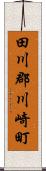 田川郡川崎町 Scroll