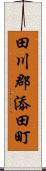 田川郡添田町 Scroll