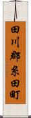 田川郡糸田町 Scroll