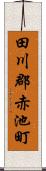 田川郡赤池町 Scroll