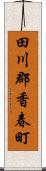 田川郡香春町 Scroll