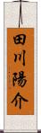 田川陽介 Scroll