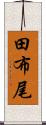 田布尾 Scroll