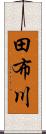 田布川 Scroll