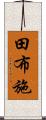 田布施 Scroll