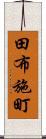 田布施町 Scroll