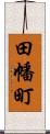 田幡町 Scroll