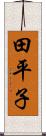 田平子 Scroll