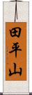 田平山 Scroll