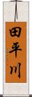 田平川 Scroll