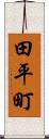 田平町 Scroll