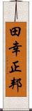 田幸正邦 Scroll