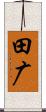 田广 Scroll