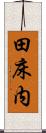 田床内 Scroll