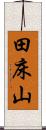 田床山 Scroll