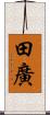 田廣 Scroll