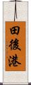 田後港 Scroll