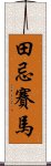 田忌賽馬 Scroll