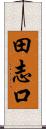 田志口 Scroll