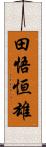 田悟恒雄 Scroll