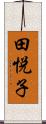 田悦子 Scroll