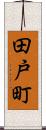 田戸町 Scroll