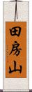 田房山 Scroll